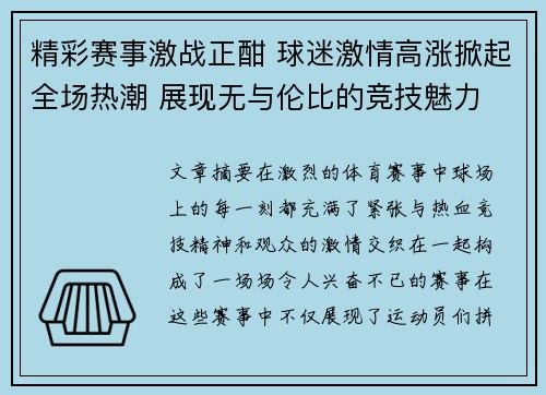 精彩赛事激战正酣 球迷激情高涨掀起全场热潮 展现无与伦比的竞技魅力