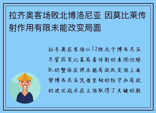 拉齐奥客场败北博洛尼亚 因莫比莱传射作用有限未能改变局面