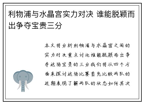 利物浦与水晶宫实力对决 谁能脱颖而出争夺宝贵三分