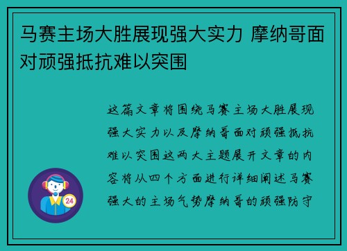 马赛主场大胜展现强大实力 摩纳哥面对顽强抵抗难以突围