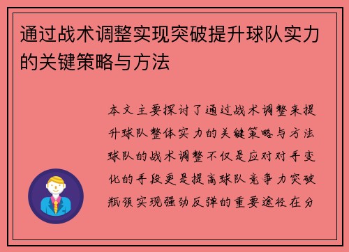 通过战术调整实现突破提升球队实力的关键策略与方法