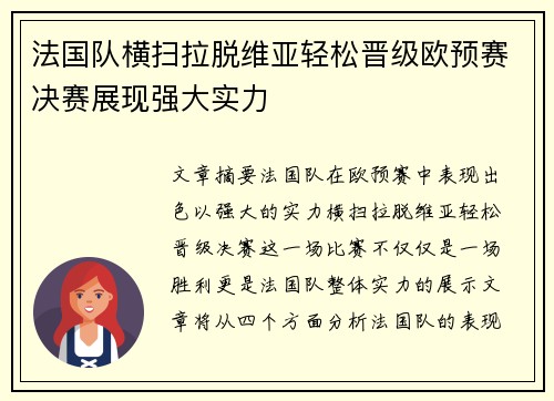 法国队横扫拉脱维亚轻松晋级欧预赛决赛展现强大实力