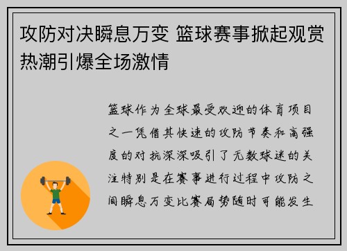 攻防对决瞬息万变 篮球赛事掀起观赏热潮引爆全场激情