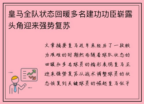 皇马全队状态回暖多名建功功臣崭露头角迎来强势复苏