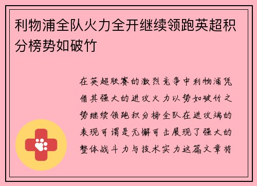 利物浦全队火力全开继续领跑英超积分榜势如破竹