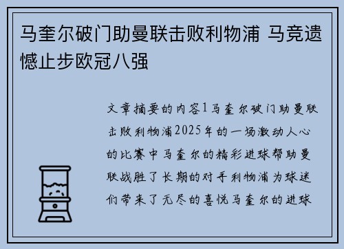 马奎尔破门助曼联击败利物浦 马竞遗憾止步欧冠八强