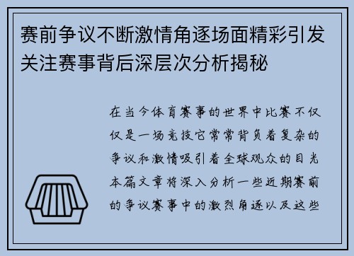 赛前争议不断激情角逐场面精彩引发关注赛事背后深层次分析揭秘