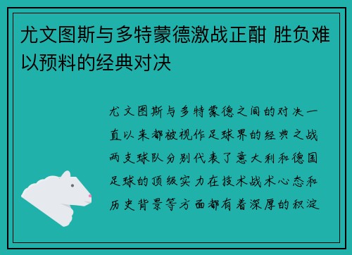 尤文图斯与多特蒙德激战正酣 胜负难以预料的经典对决