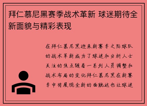 拜仁慕尼黑赛季战术革新 球迷期待全新面貌与精彩表现