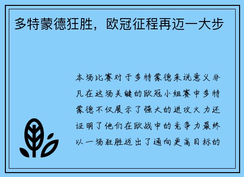 多特蒙德狂胜，欧冠征程再迈一大步