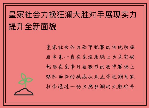 皇家社会力挽狂澜大胜对手展现实力提升全新面貌