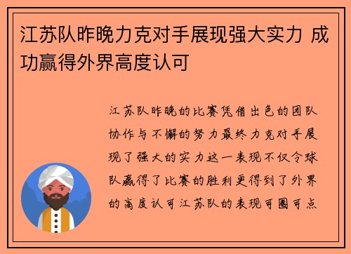 江苏队昨晚力克对手展现强大实力 成功赢得外界高度认可