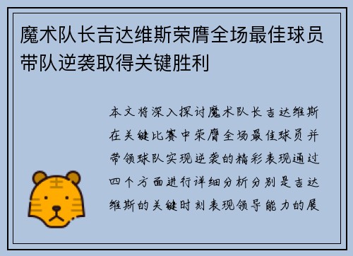 魔术队长吉达维斯荣膺全场最佳球员带队逆袭取得关键胜利