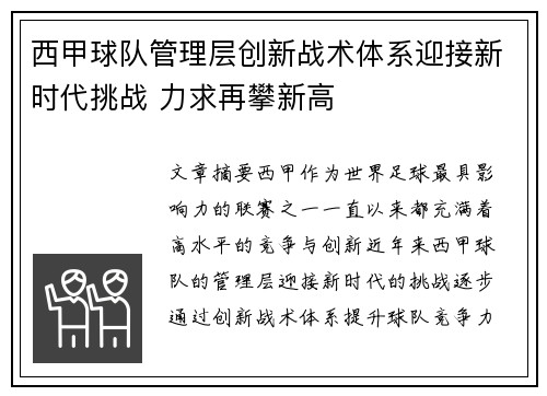 西甲球队管理层创新战术体系迎接新时代挑战 力求再攀新高