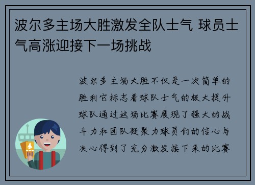 波尔多主场大胜激发全队士气 球员士气高涨迎接下一场挑战