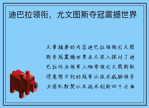 迪巴拉领衔，尤文图斯夺冠震撼世界