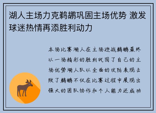 湖人主场力克鹈鹕巩固主场优势 激发球迷热情再添胜利动力