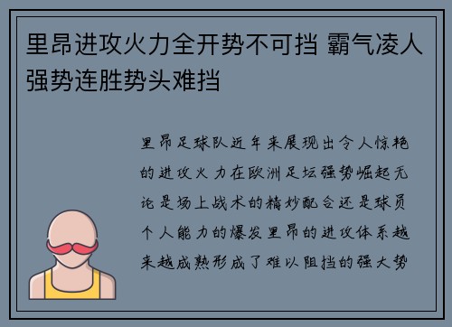 里昂进攻火力全开势不可挡 霸气凌人强势连胜势头难挡