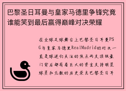 巴黎圣日耳曼与皇家马德里争锋究竟谁能笑到最后赢得巅峰对决荣耀
