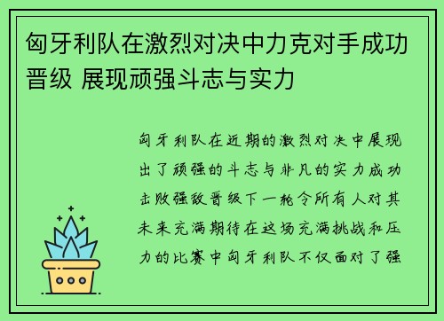 匈牙利队在激烈对决中力克对手成功晋级 展现顽强斗志与实力