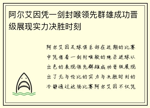 阿尔艾因凭一剑封喉领先群雄成功晋级展现实力决胜时刻