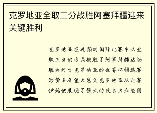 克罗地亚全取三分战胜阿塞拜疆迎来关键胜利