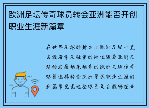 欧洲足坛传奇球员转会亚洲能否开创职业生涯新篇章