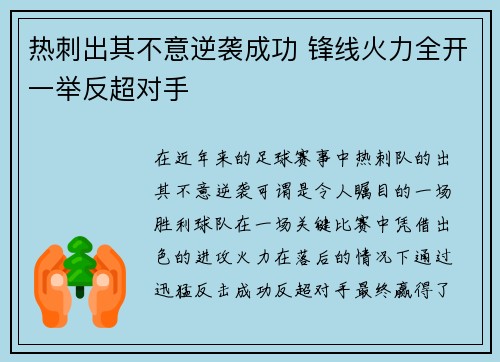 热刺出其不意逆袭成功 锋线火力全开一举反超对手