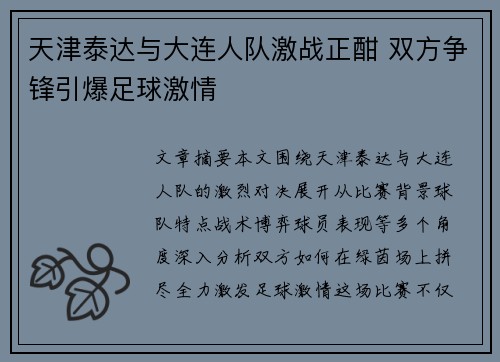天津泰达与大连人队激战正酣 双方争锋引爆足球激情