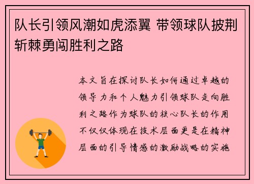 队长引领风潮如虎添翼 带领球队披荆斩棘勇闯胜利之路