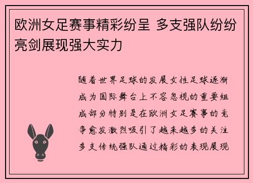 欧洲女足赛事精彩纷呈 多支强队纷纷亮剑展现强大实力