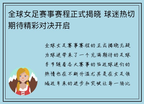 全球女足赛事赛程正式揭晓 球迷热切期待精彩对决开启