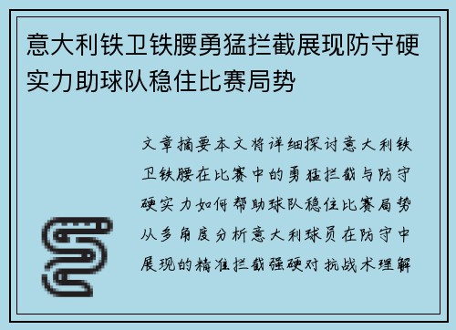 意大利铁卫铁腰勇猛拦截展现防守硬实力助球队稳住比赛局势