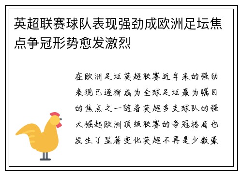 英超联赛球队表现强劲成欧洲足坛焦点争冠形势愈发激烈
