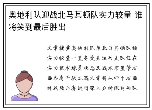 奥地利队迎战北马其顿队实力较量 谁将笑到最后胜出