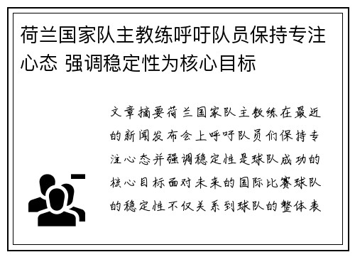 荷兰国家队主教练呼吁队员保持专注心态 强调稳定性为核心目标