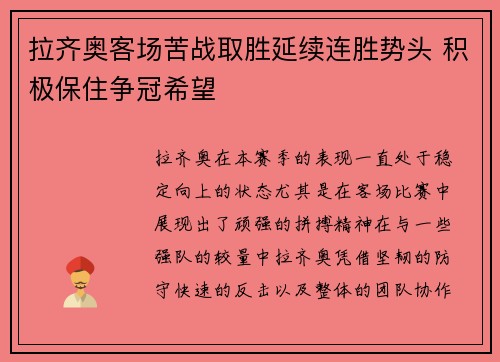 拉齐奥客场苦战取胜延续连胜势头 积极保住争冠希望
