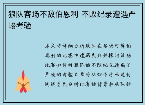 狼队客场不敌伯恩利 不败纪录遭遇严峻考验
