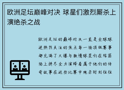 欧洲足坛巅峰对决 球星们激烈厮杀上演绝杀之战