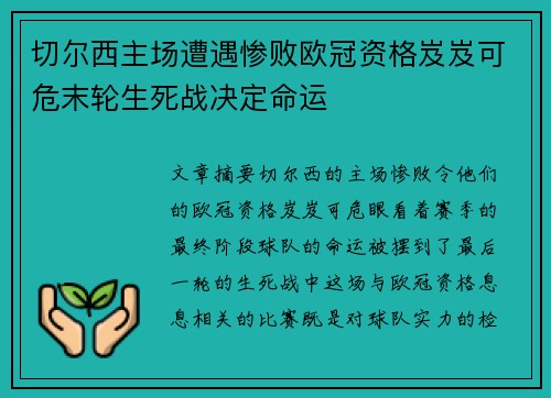 切尔西主场遭遇惨败欧冠资格岌岌可危末轮生死战决定命运