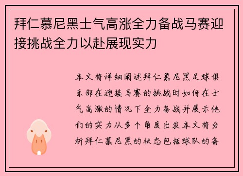 拜仁慕尼黑士气高涨全力备战马赛迎接挑战全力以赴展现实力