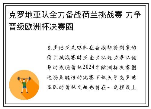 克罗地亚队全力备战荷兰挑战赛 力争晋级欧洲杯决赛圈