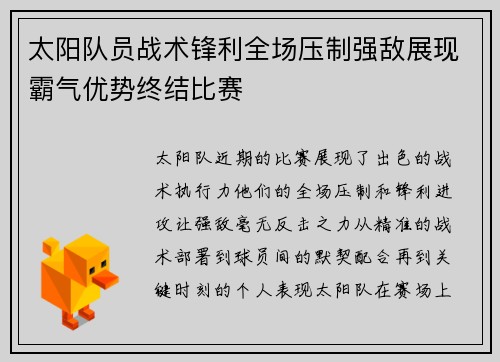 太阳队员战术锋利全场压制强敌展现霸气优势终结比赛