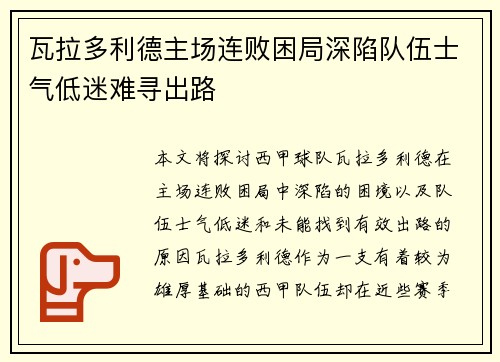 瓦拉多利德主场连败困局深陷队伍士气低迷难寻出路