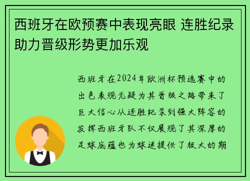 西班牙在欧预赛中表现亮眼 连胜纪录助力晋级形势更加乐观