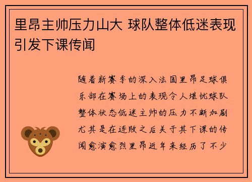 里昂主帅压力山大 球队整体低迷表现引发下课传闻