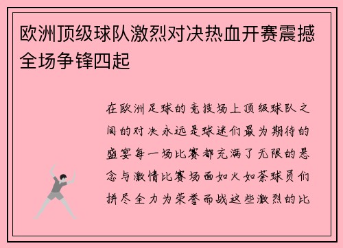 欧洲顶级球队激烈对决热血开赛震撼全场争锋四起
