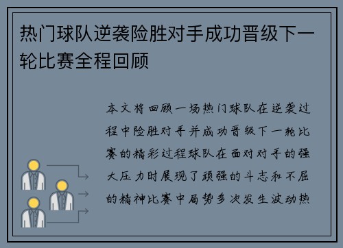 热门球队逆袭险胜对手成功晋级下一轮比赛全程回顾