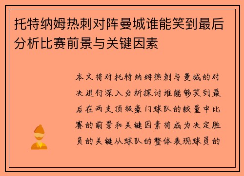 托特纳姆热刺对阵曼城谁能笑到最后分析比赛前景与关键因素