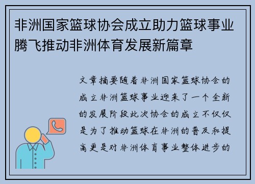 非洲国家篮球协会成立助力篮球事业腾飞推动非洲体育发展新篇章